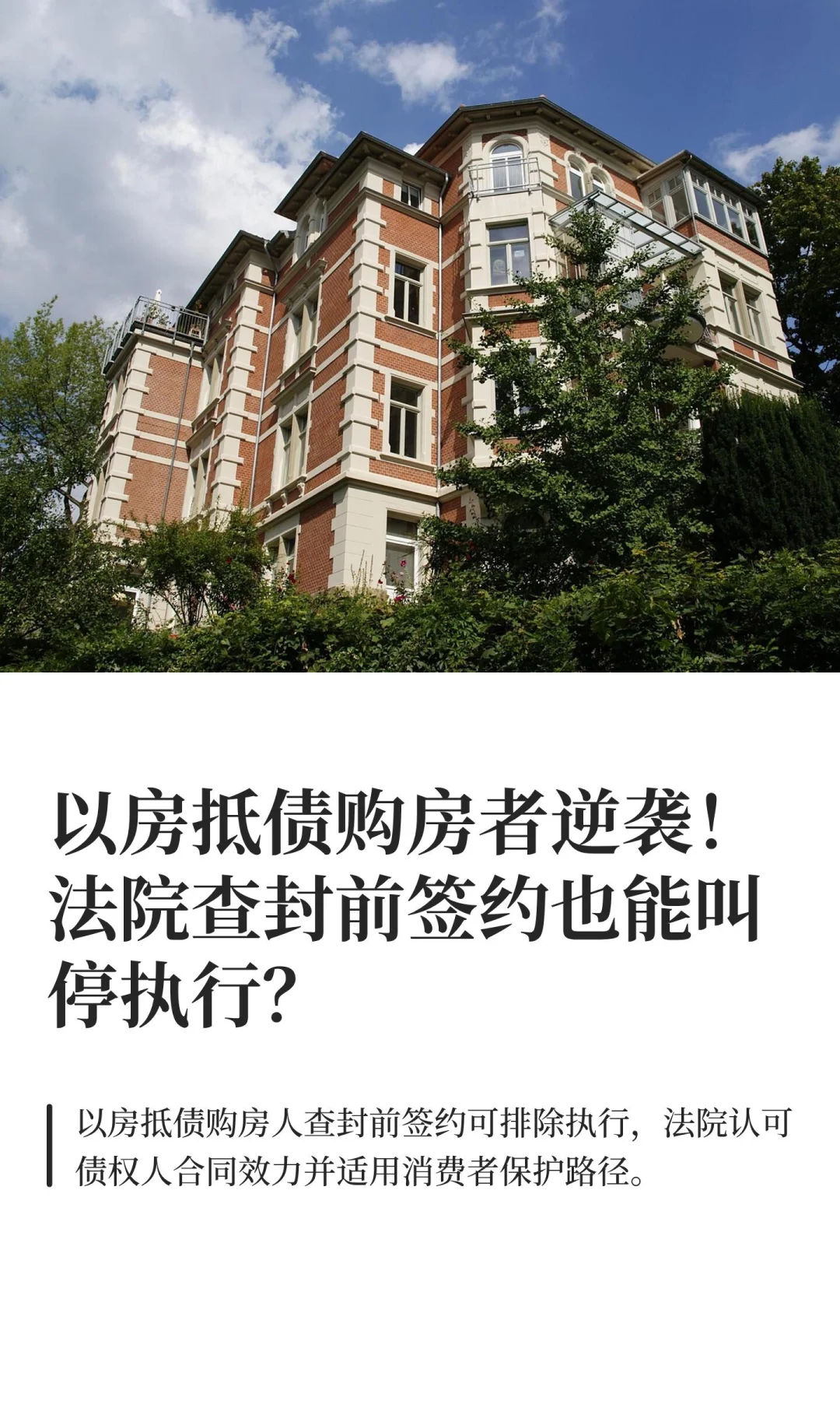 以房抵债购房者逆袭！法院查封前签约也能叫
