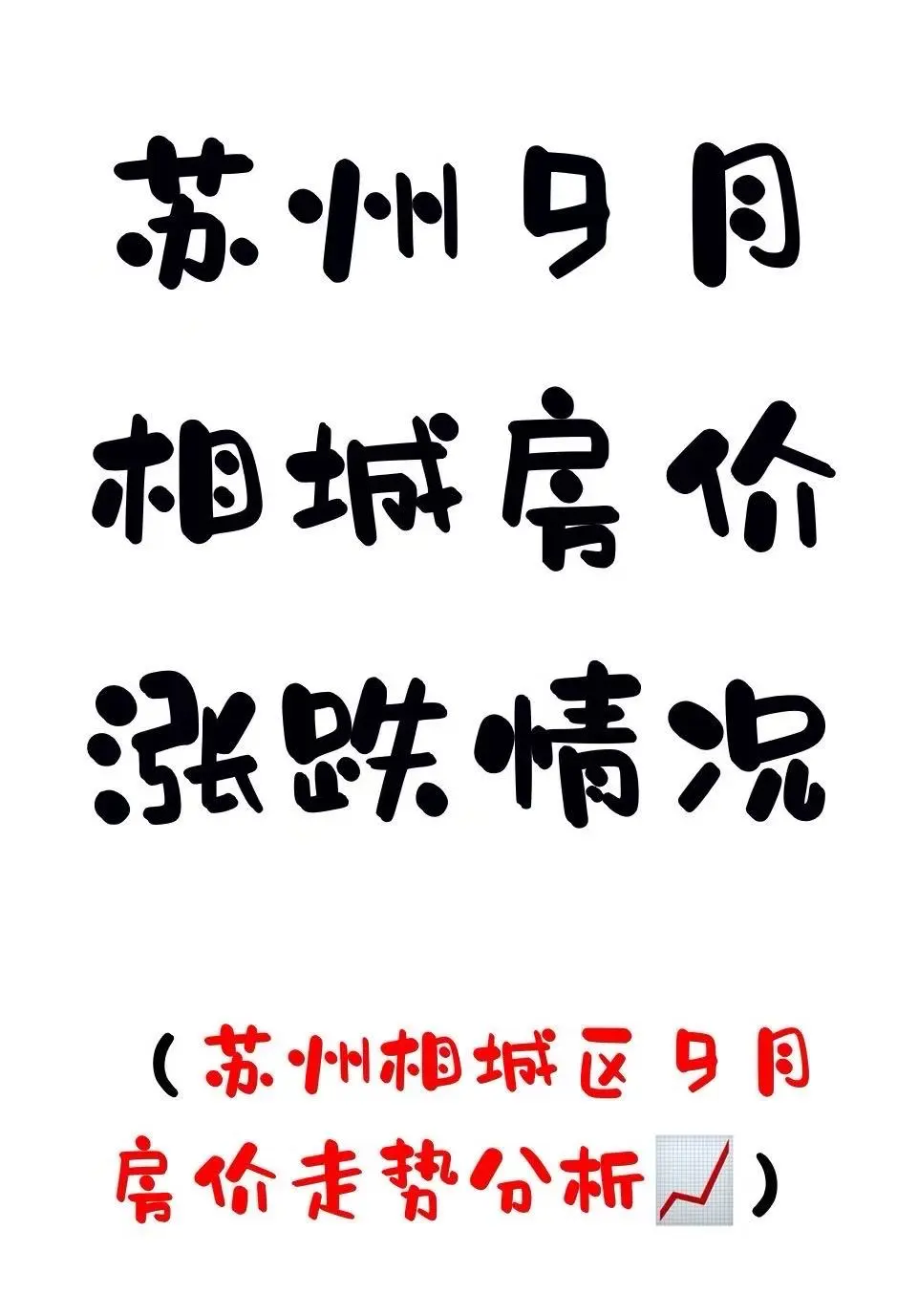 【苏州买房】相城区9月房价涨跌情况