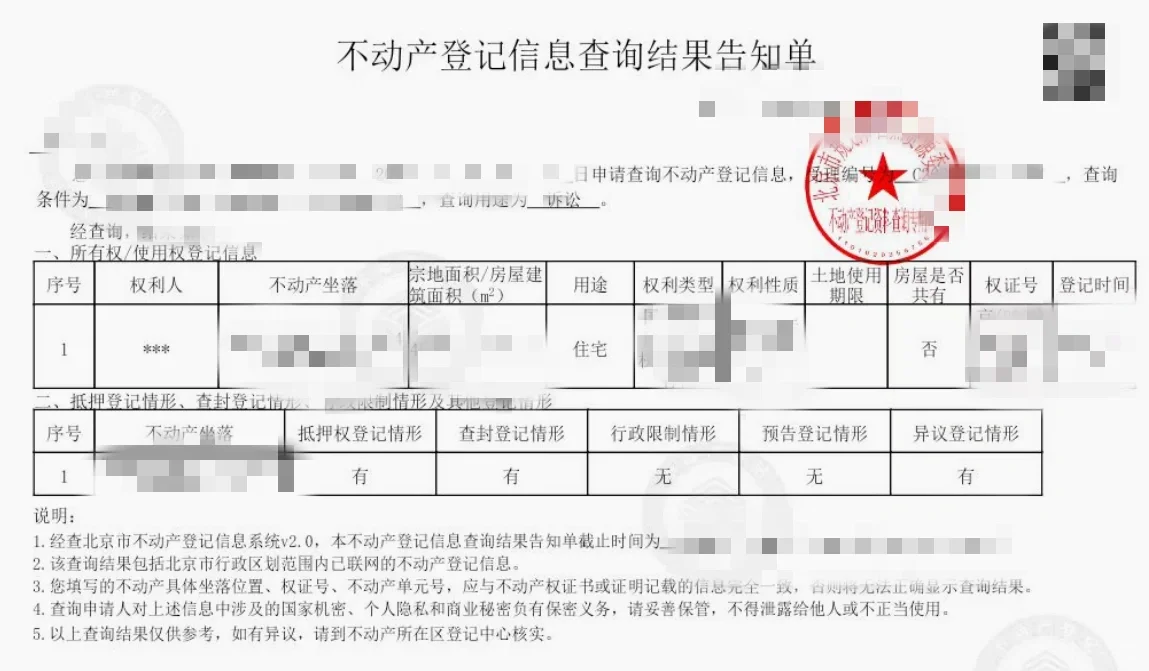 不动产信息查询