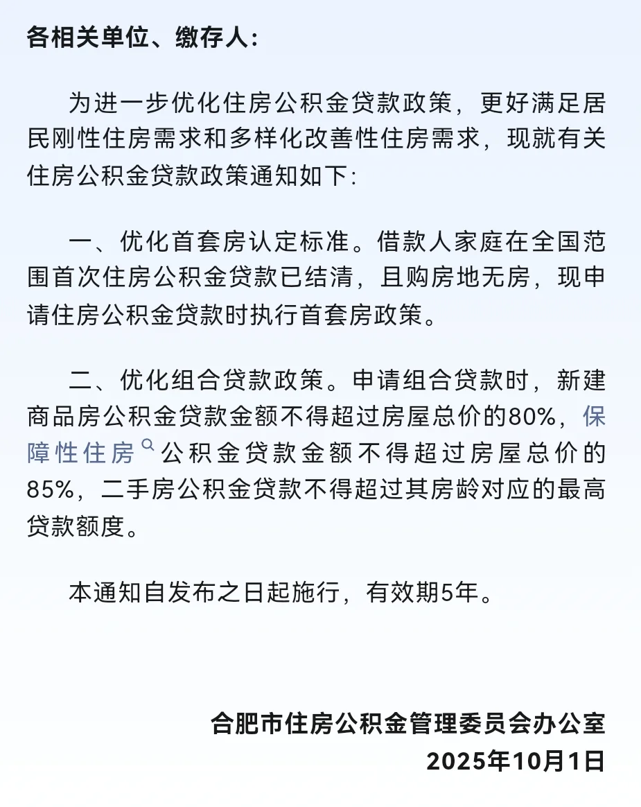 合肥公积金第一次已结清再次购买还算首套