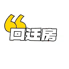 （回迁房）拆迁房/动迁安置房能买卖吗？