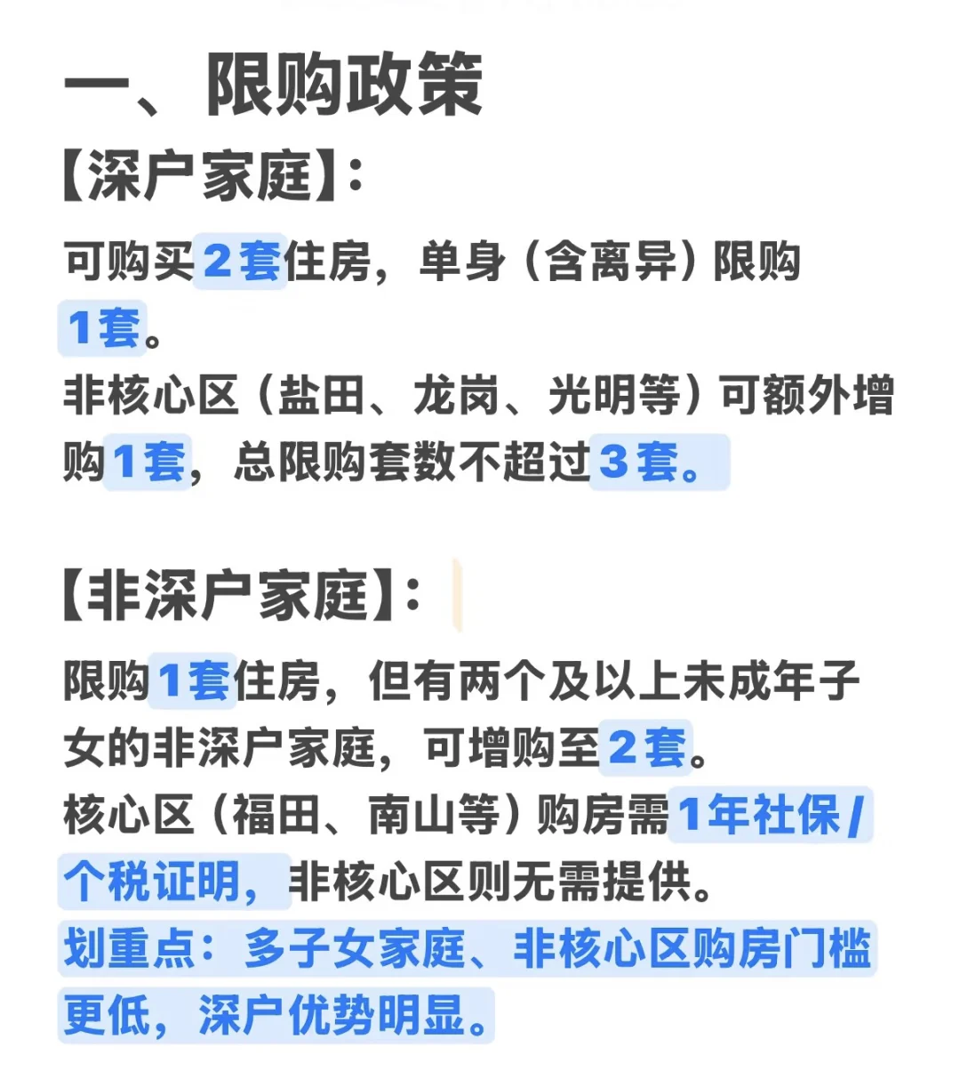 2025 深圳购房政策还有哪些是你不知道🤷‍♀️