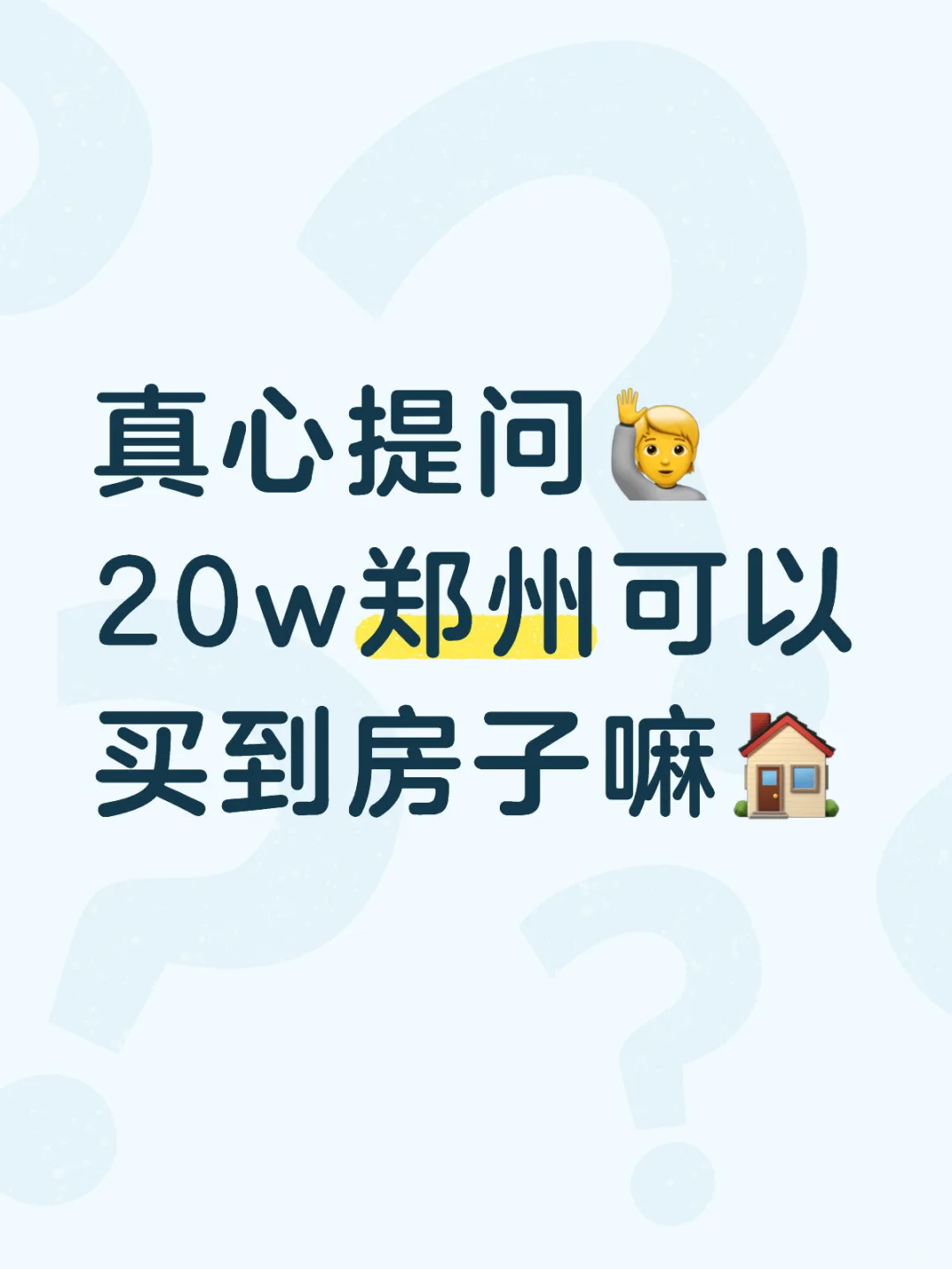 郑州买房现状如何