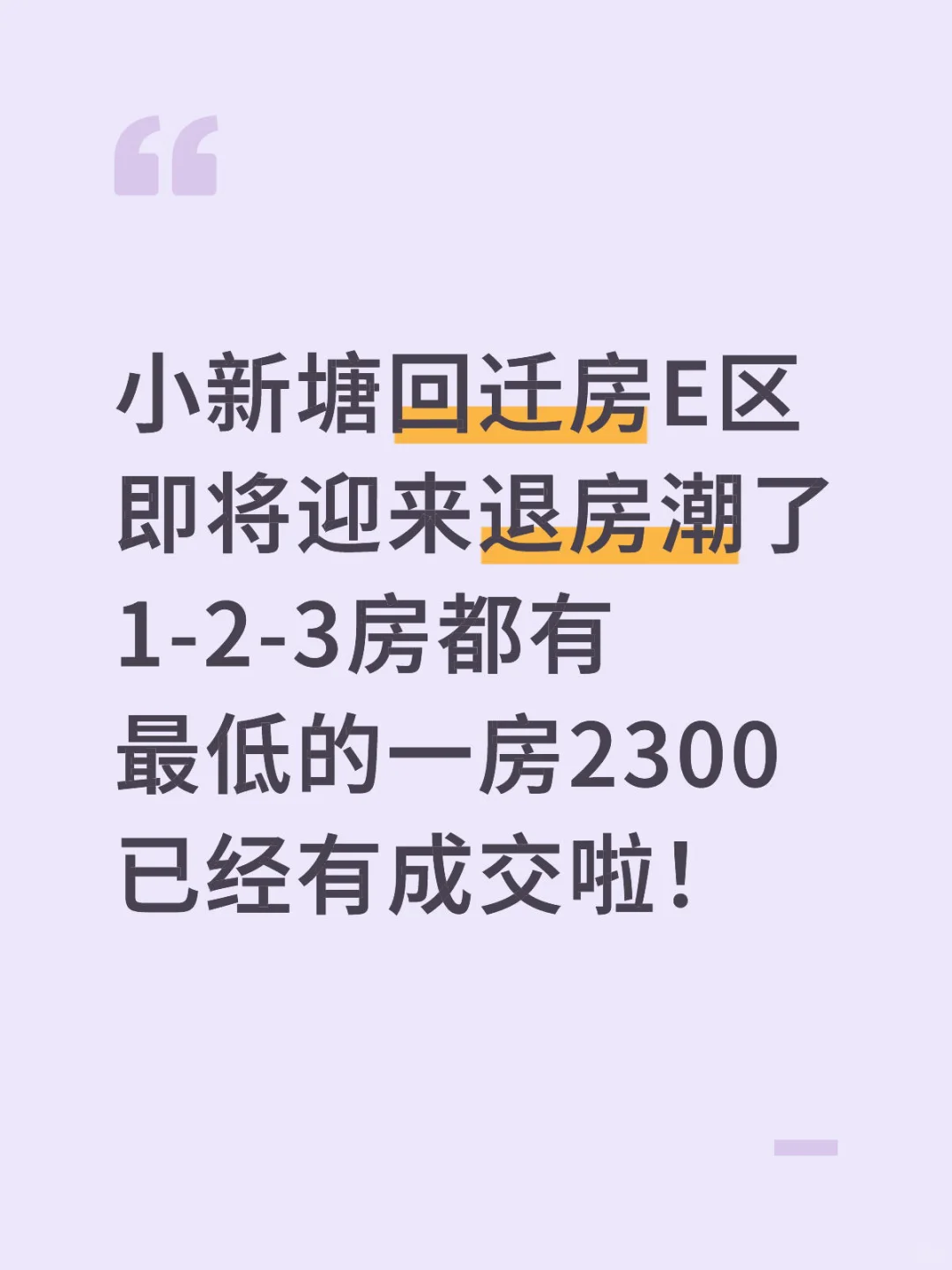 小新塘回迁房E区 有多多房啦！还有精装修！
