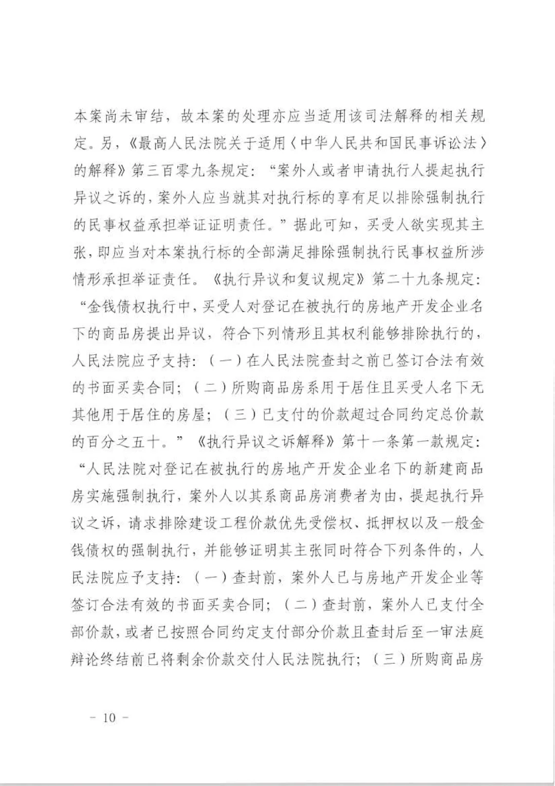 执行异议房子解封成功