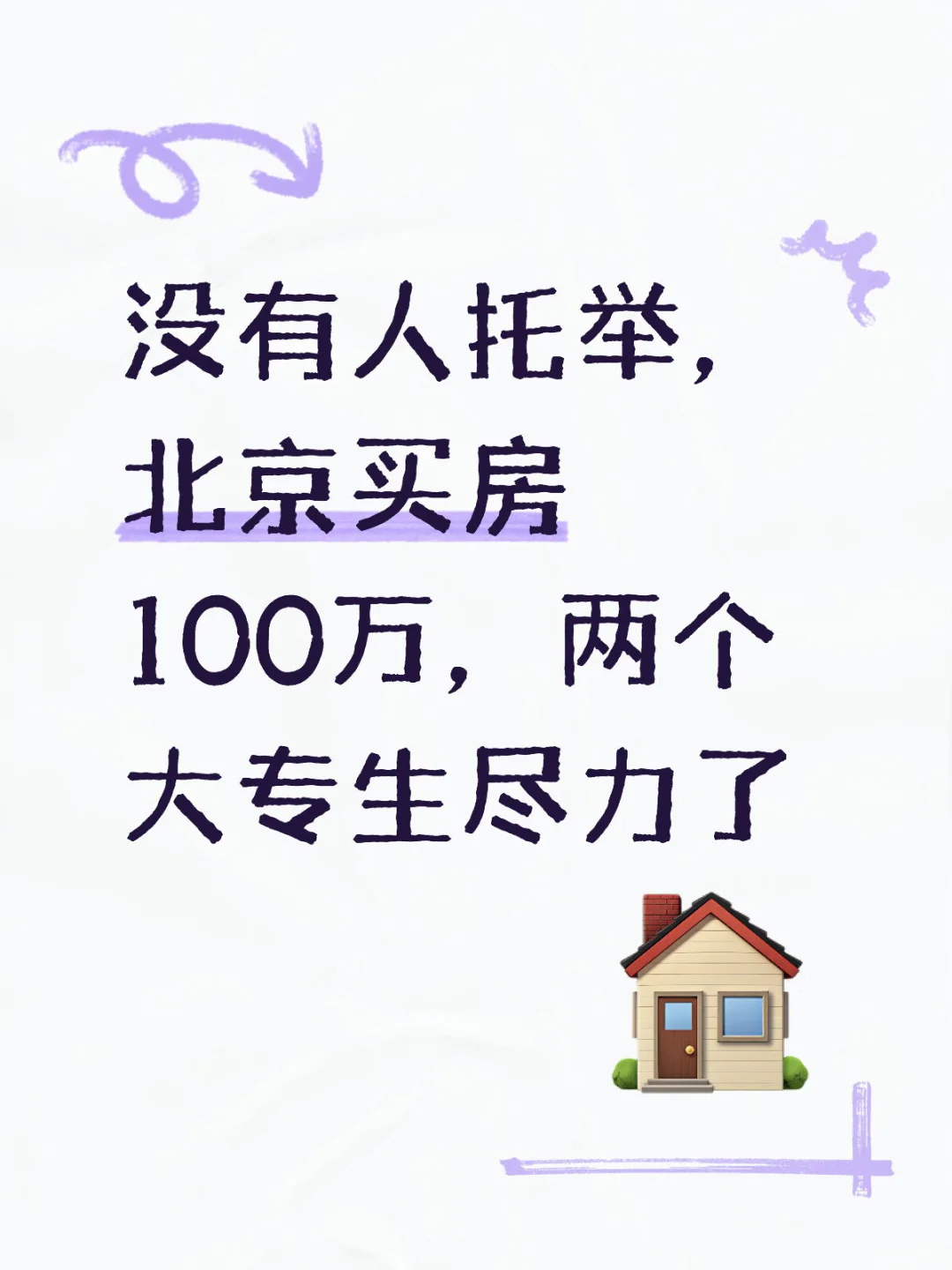 北京买房100万｜两个大专生尽力了