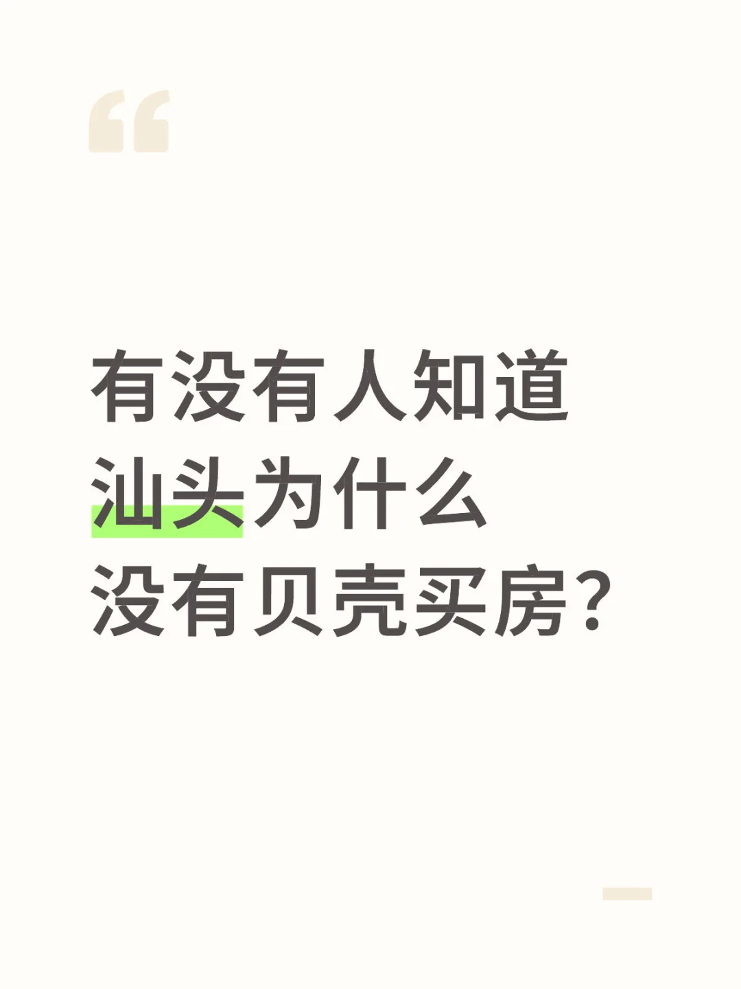 是贝壳不入汕头还是汕头中介不接受贝壳