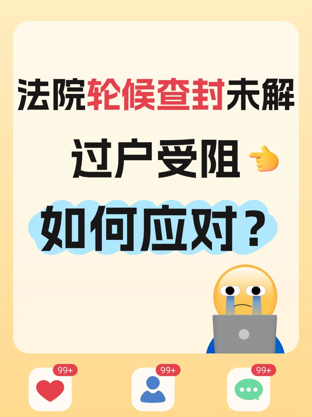 法院轮候查封未解，过户受阻如何应对？