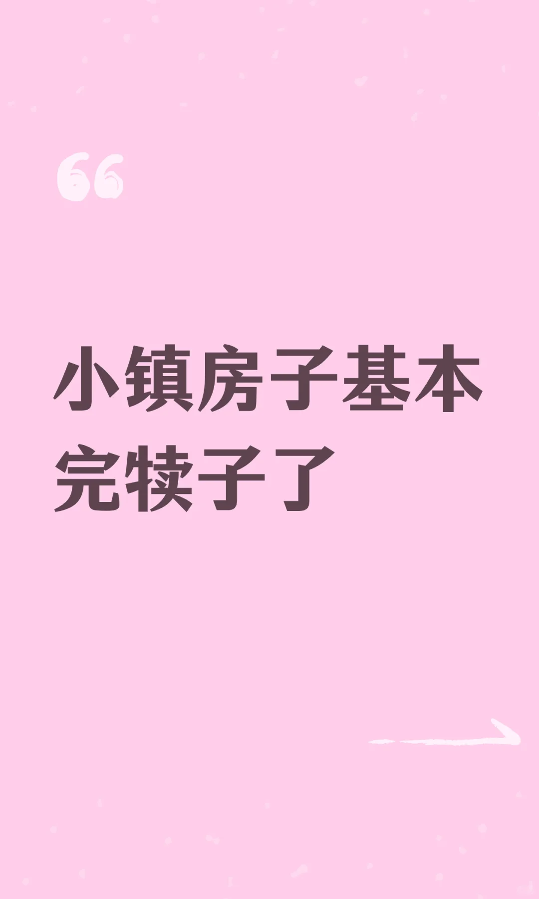 小镇房子基本完犊子了