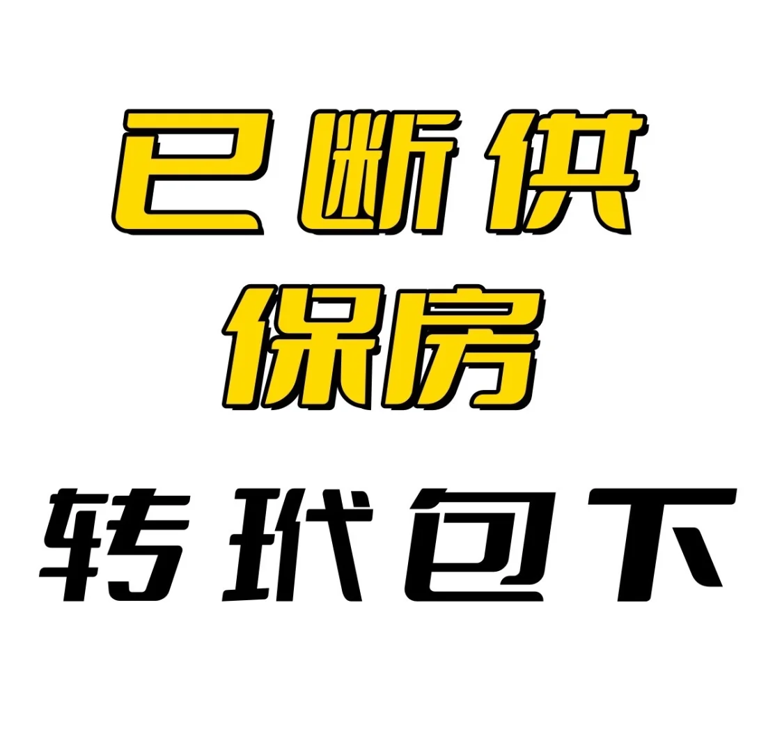 房子已经断供、逾期了？非延期🉑保房