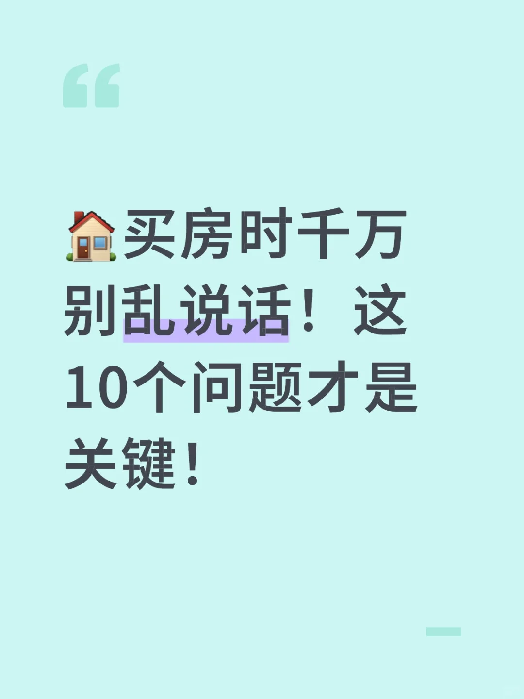 买房时千万别乱说话！这10个问题才是关键