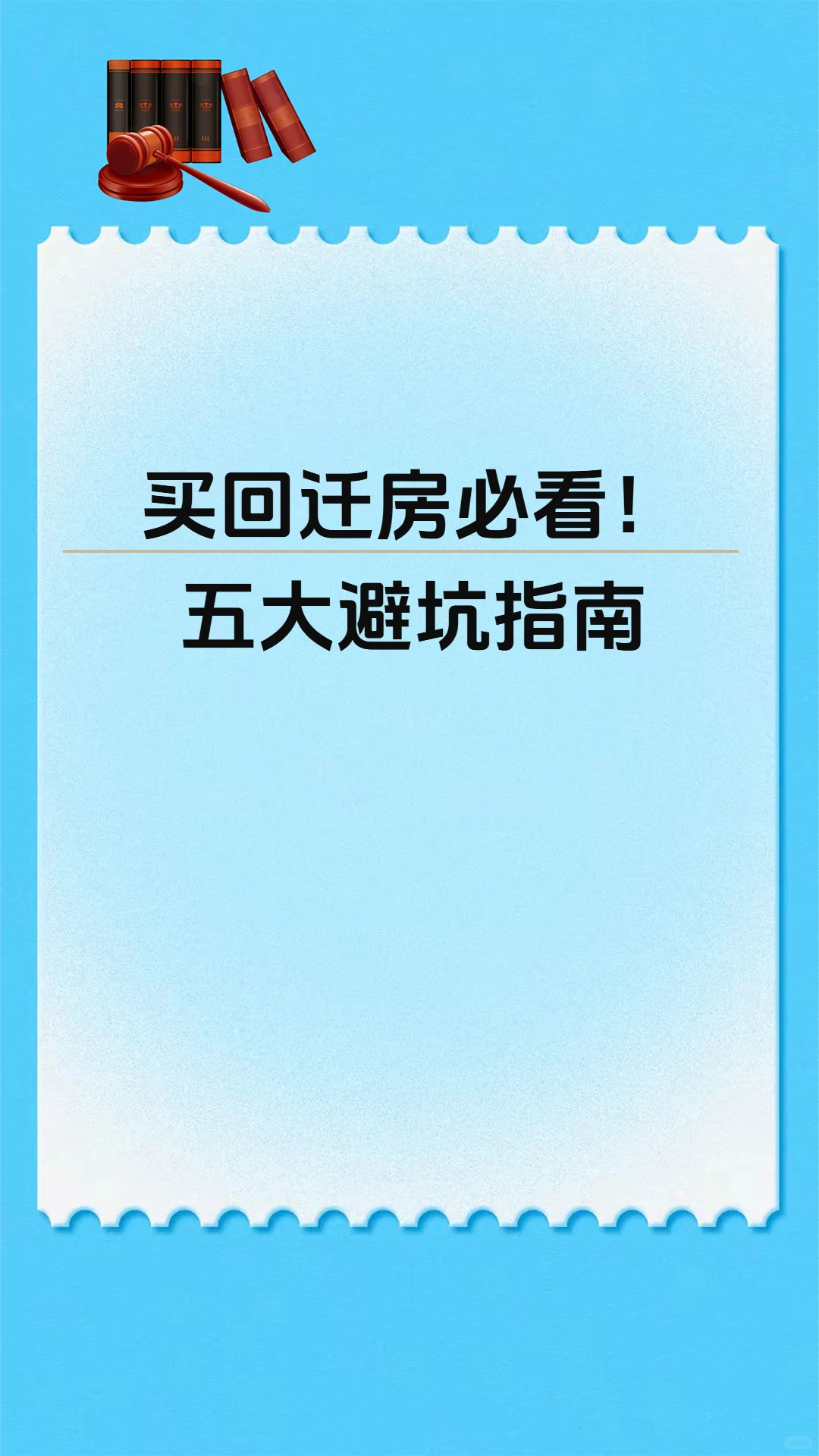 购买回迁房时要注意哪些核心问题