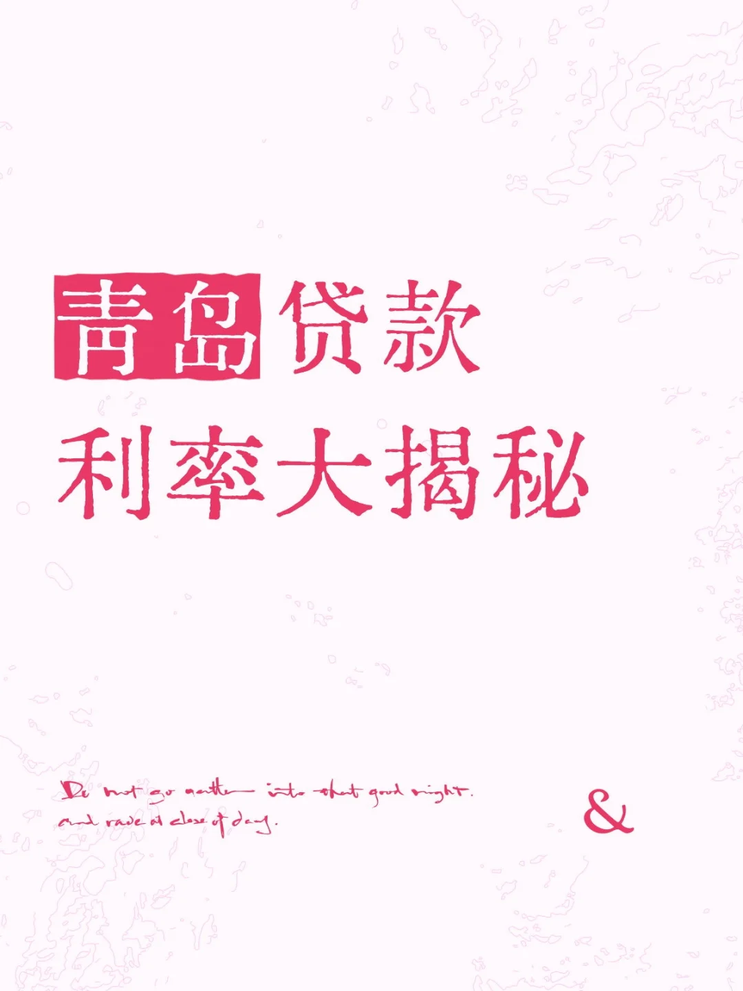 青岛贷款利率大揭秘