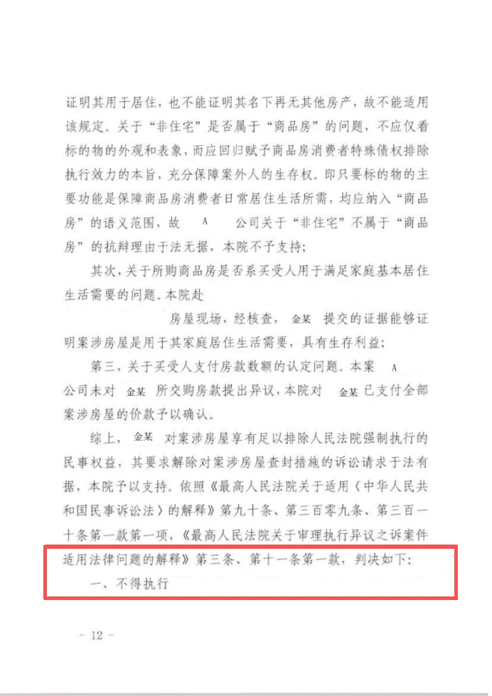 执行异议房子解封成功