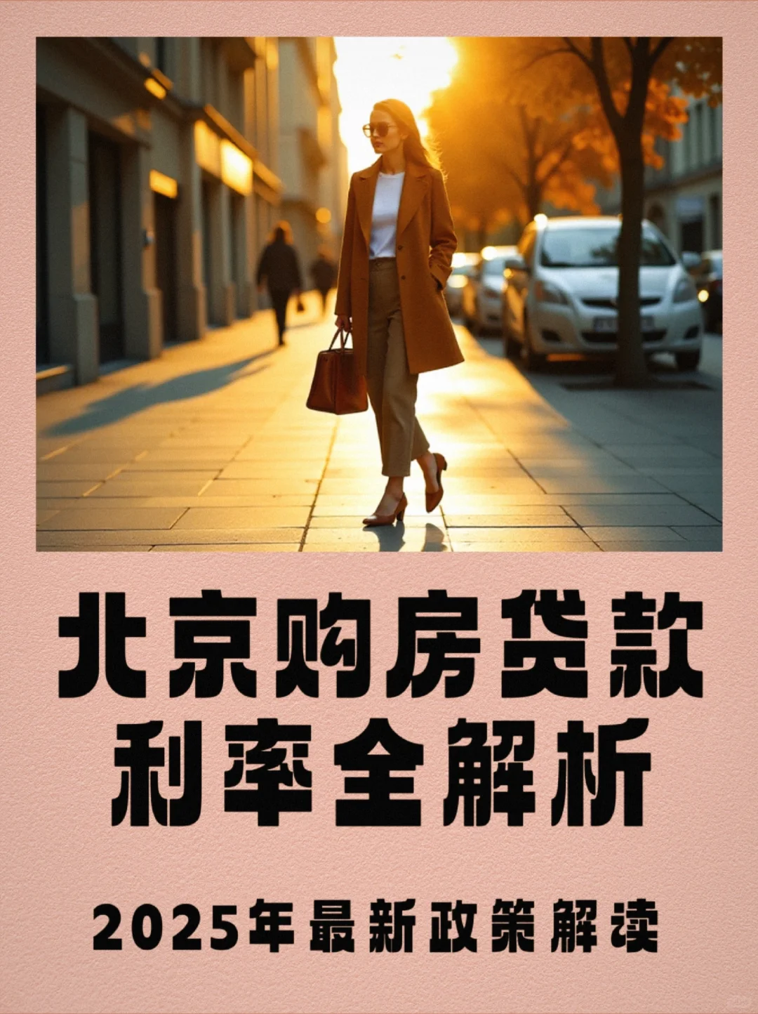 北京购房贷款利率，商贷和公积金哪个更划算