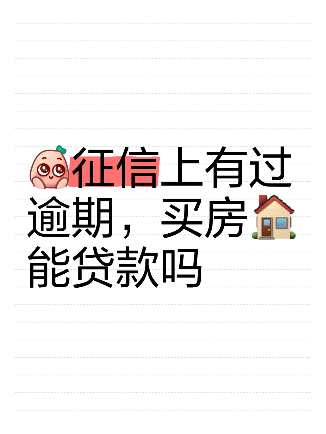 征信上有过逾期，买房🏠能贷款吗