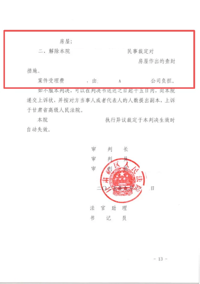 执行异议房子解封成功