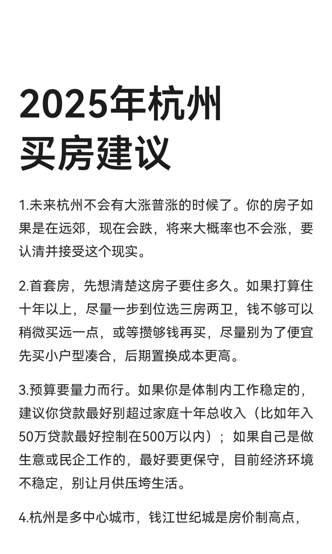 2025年杭州买房建议