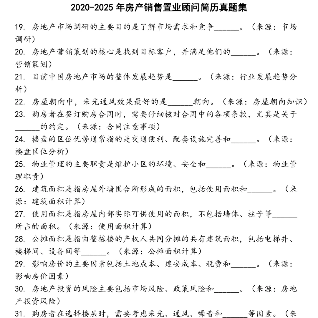 2025精选房产销售置业顾问简历笔试真题集合