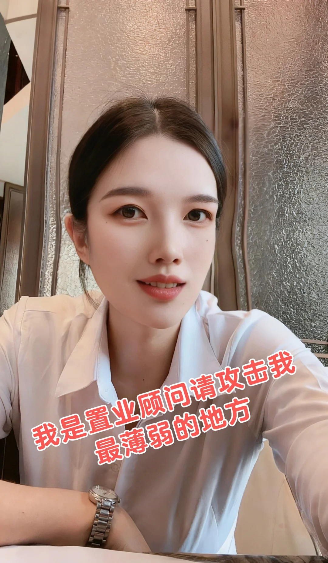 我是置业顾问，请攻击我最薄弱的地方…