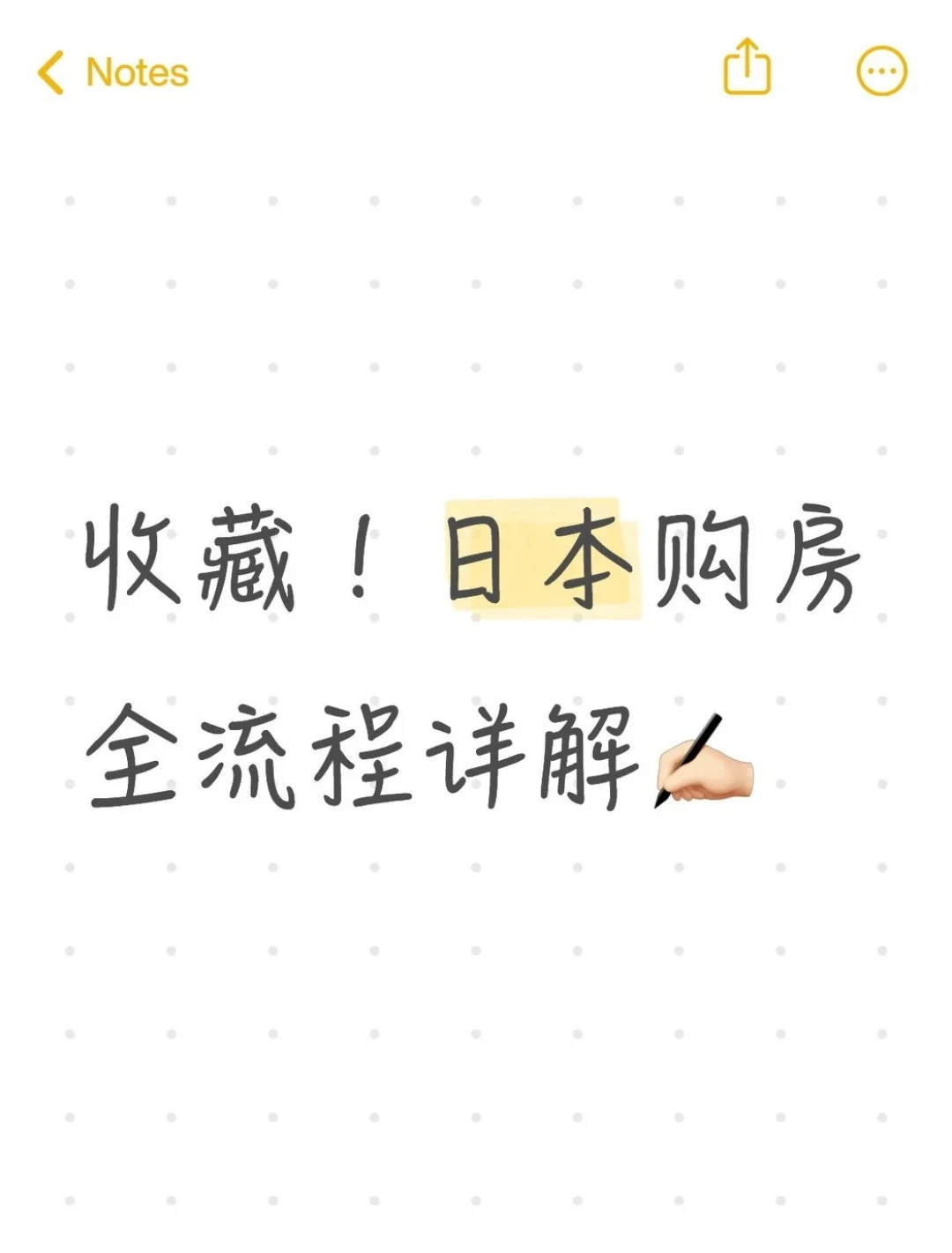 超级干货！日本购房流程一览