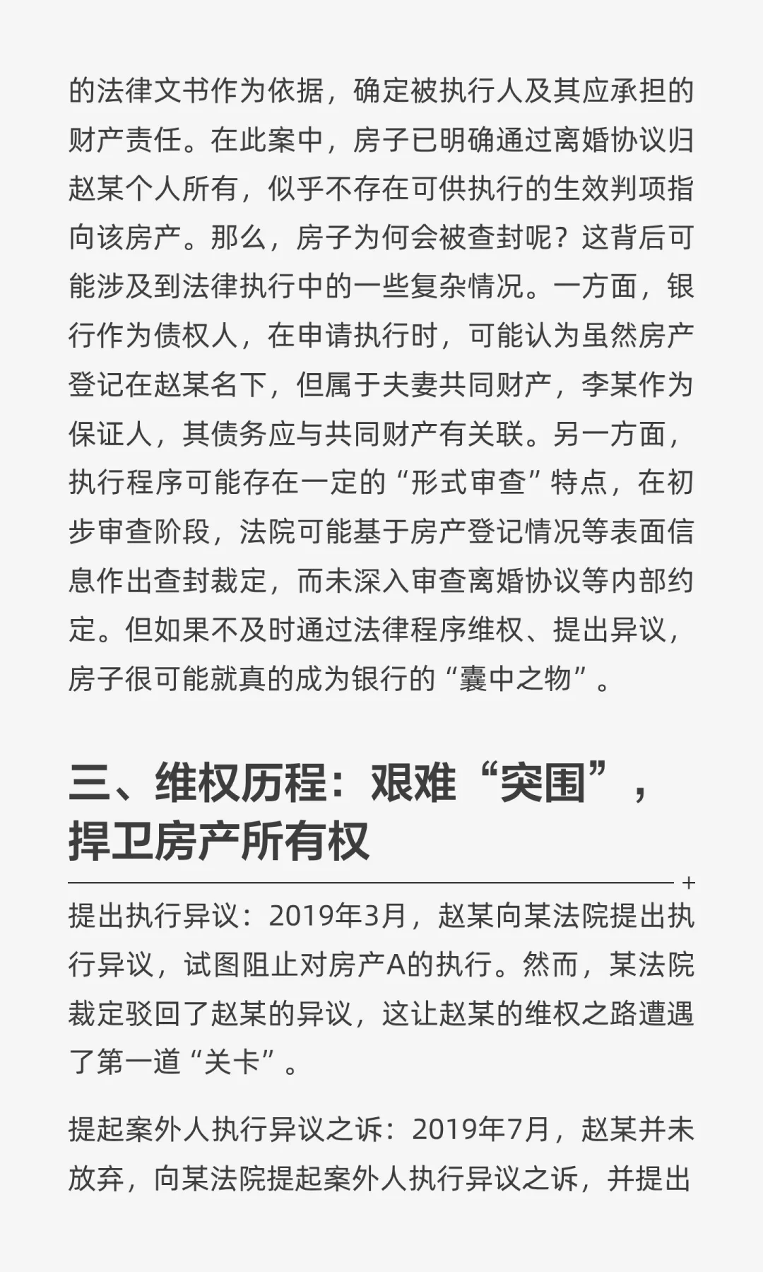 “离婚房”突遭查封，法律利刃护权益“突围”！