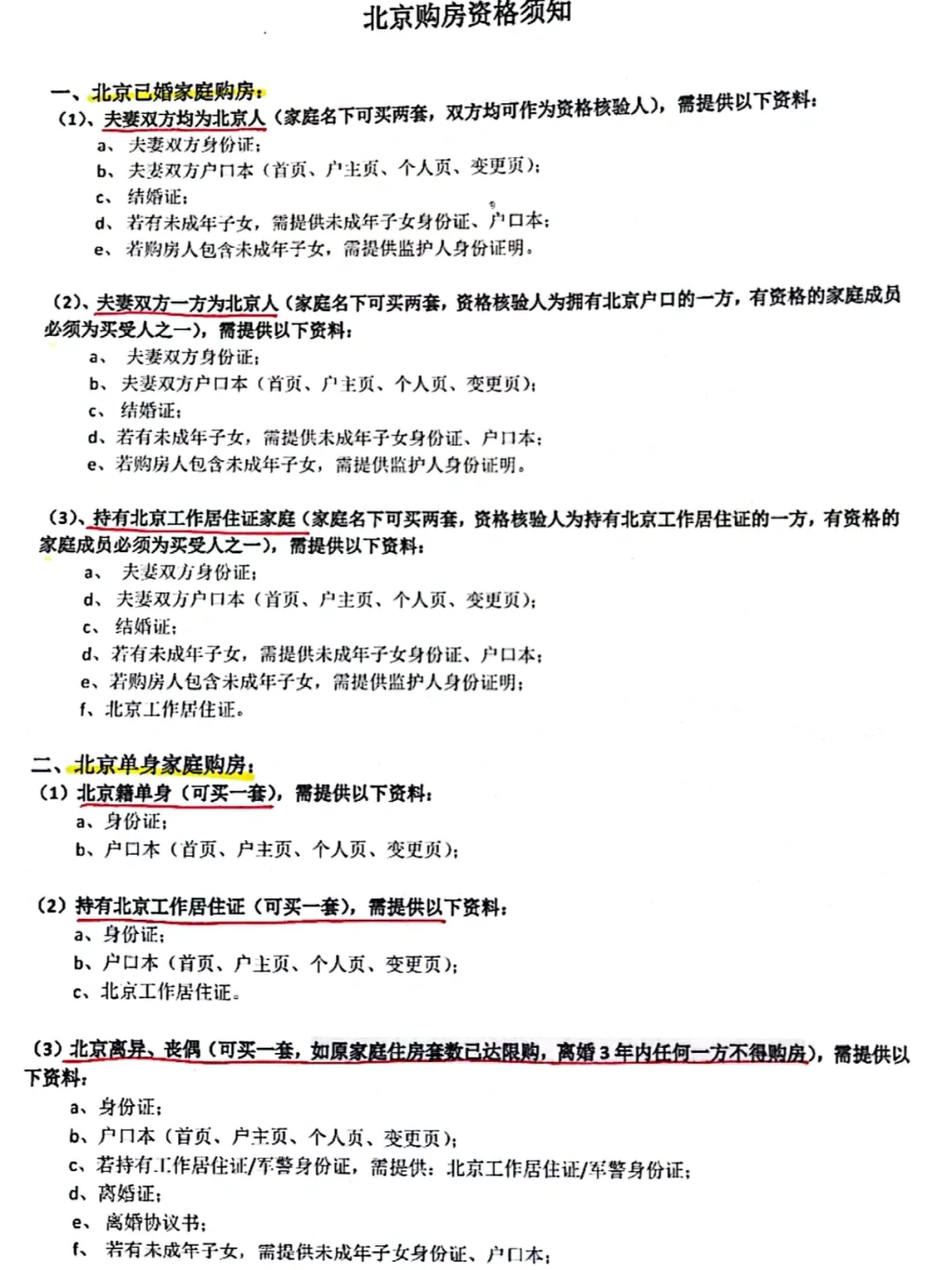 北京购房资格须知