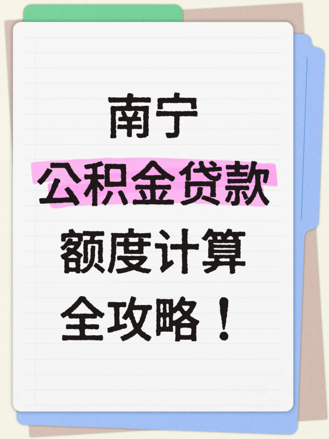 南宁公积金贷款额度计算全攻略