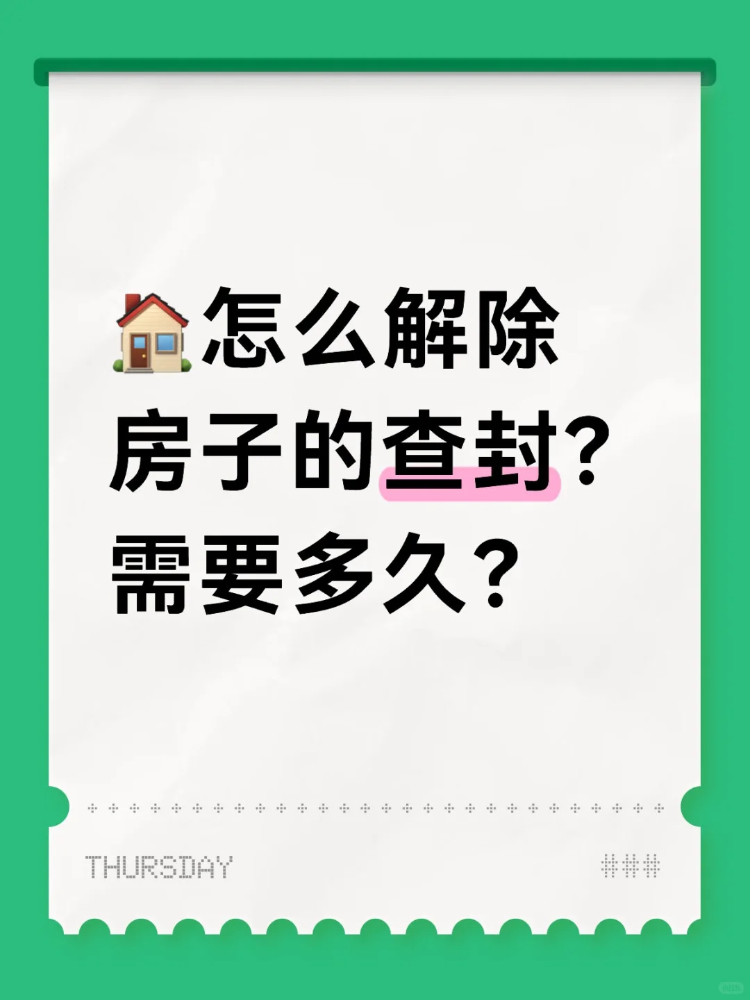 🏠怎么解除房子的查封？需要多久？