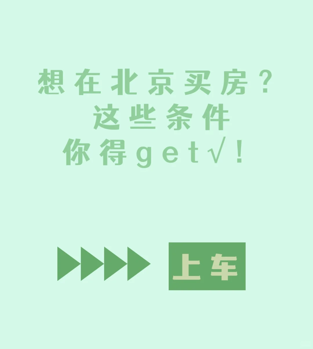 纯干货｜当下北京买房资质：