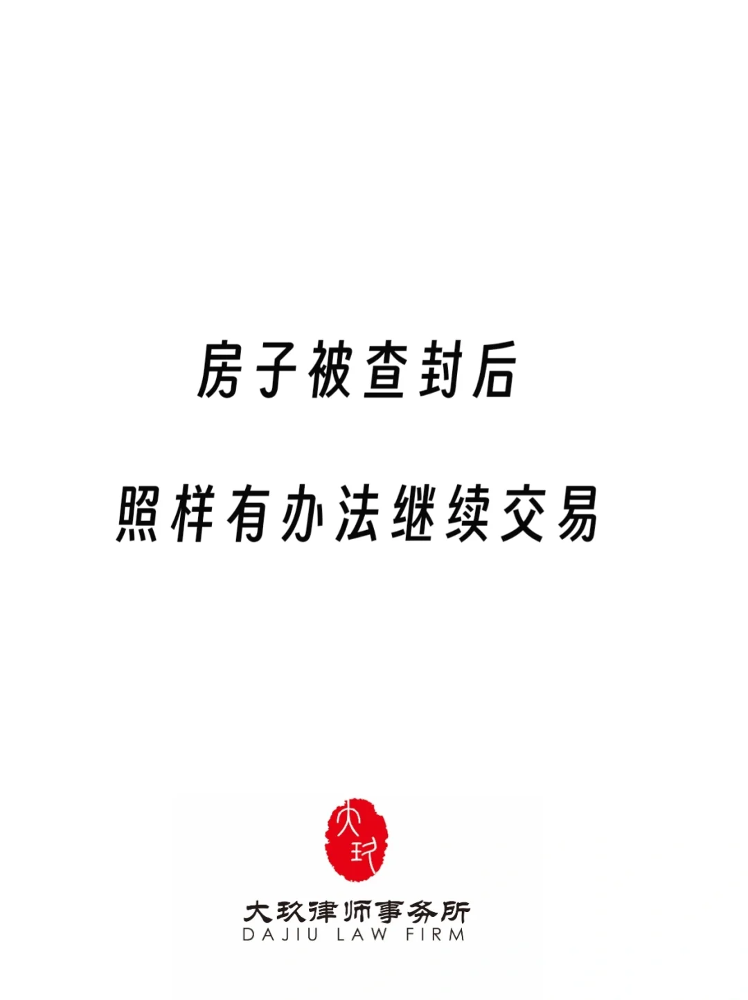 房子被司法查封后，就不能继续交易了吗