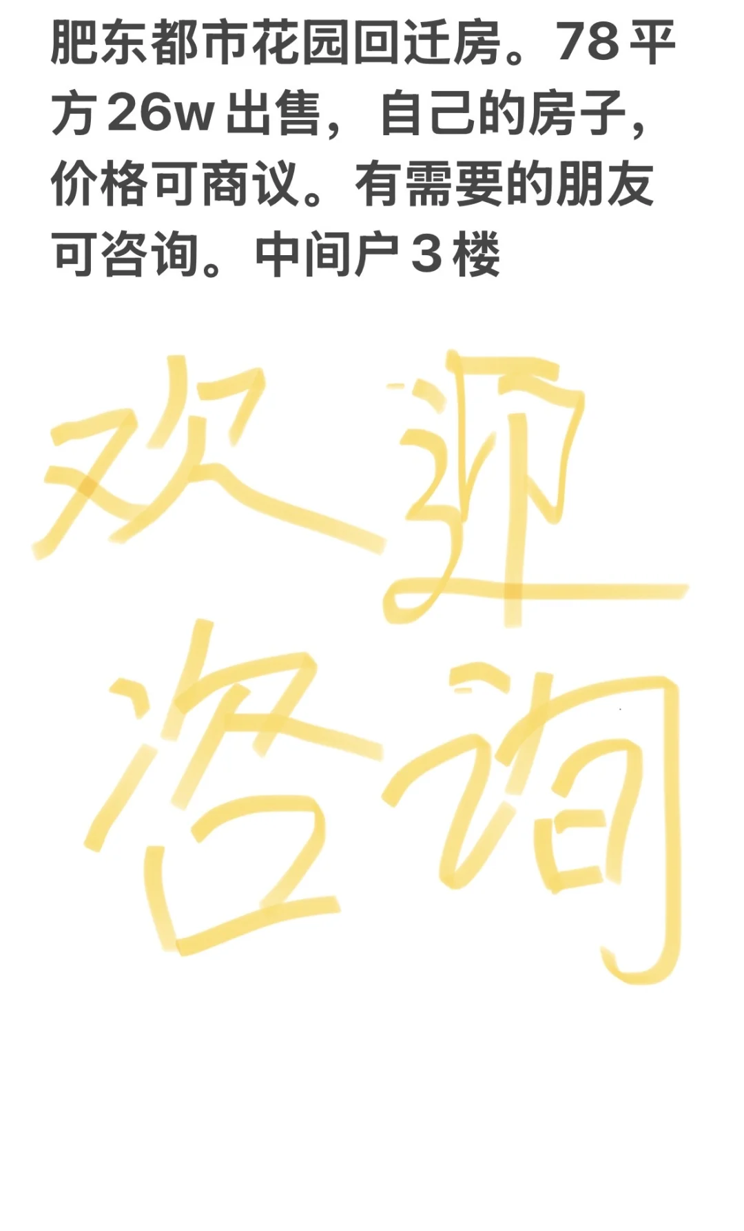 回迁房出售