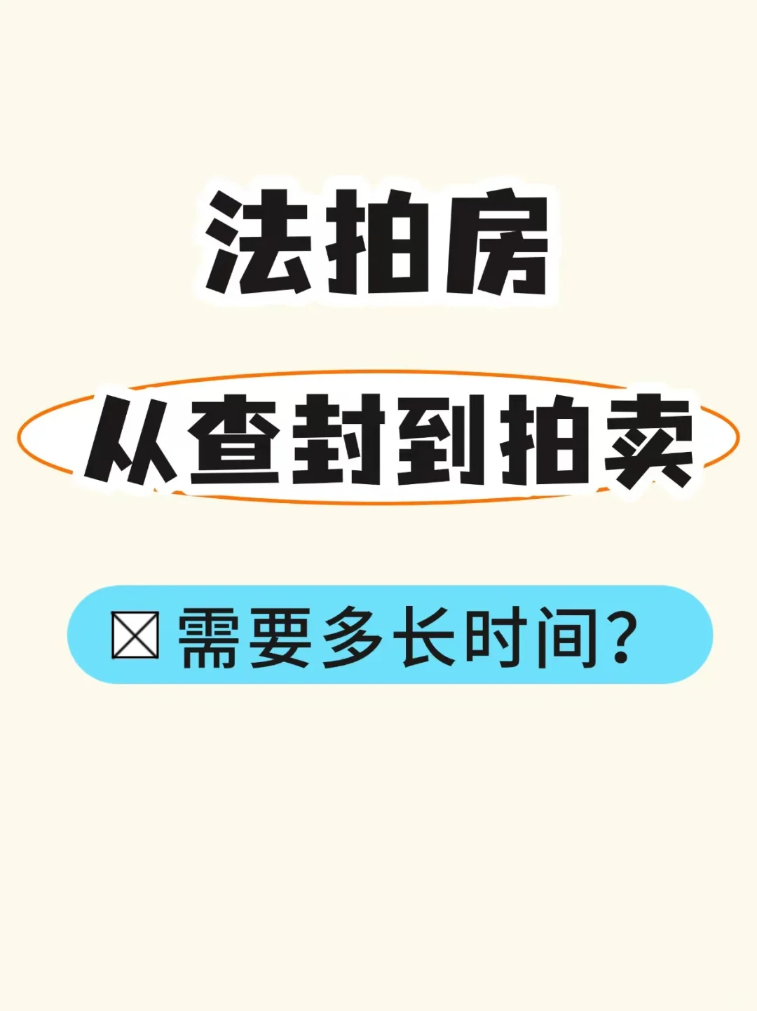 法拍房从查封到拍卖需要多长时间