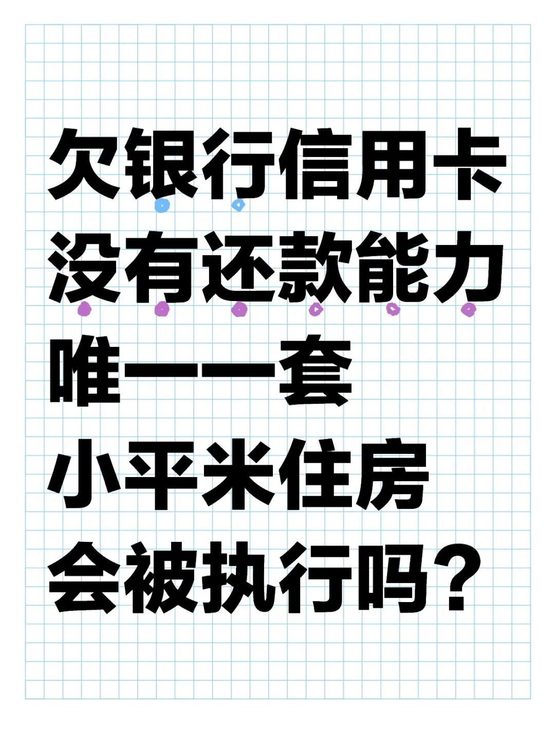 欠银行信用卡，小平米住房会执行吗？