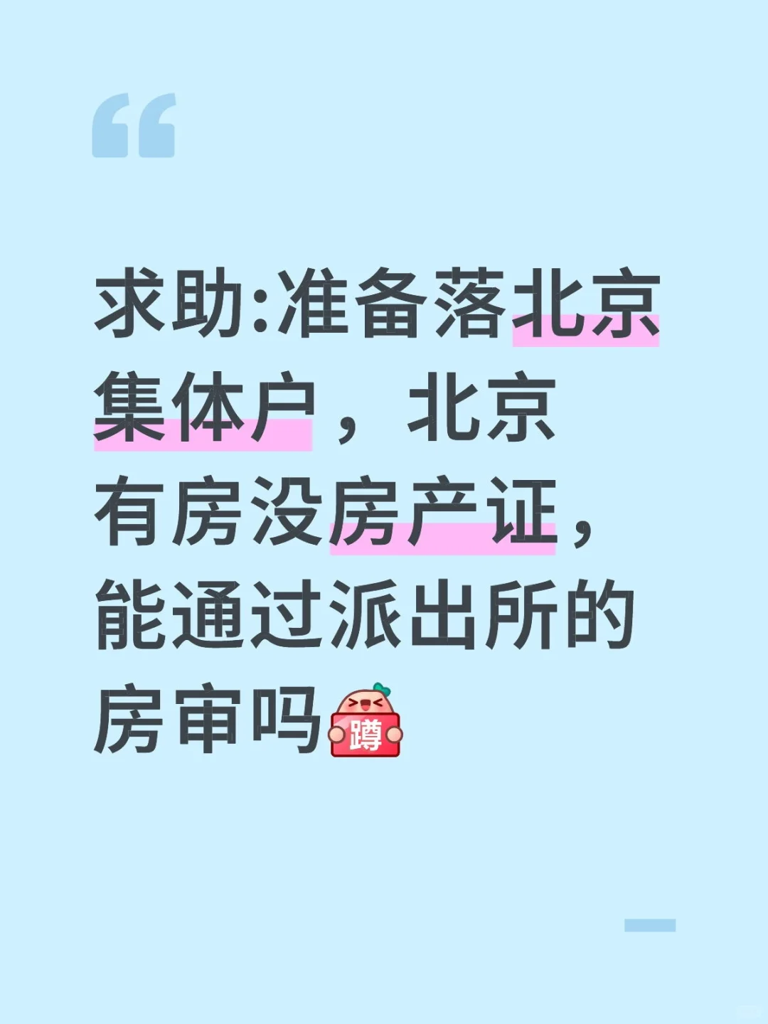 求助北京集体户房审