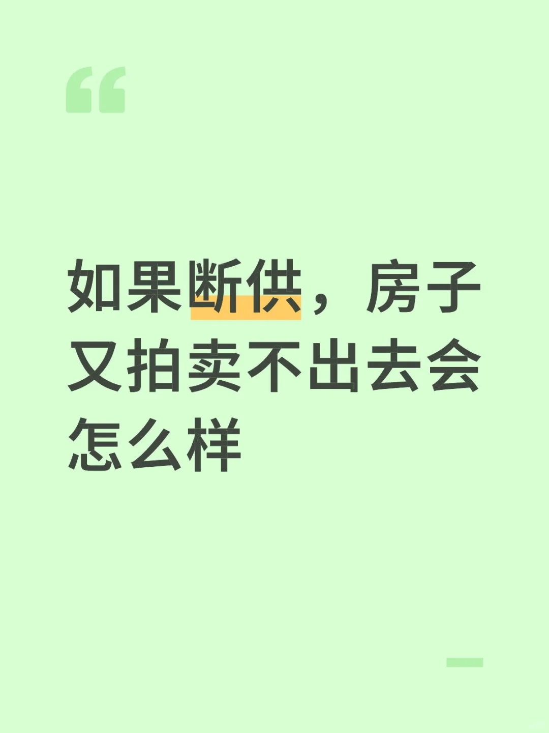 如果断供，房子又拍卖不出去会怎样