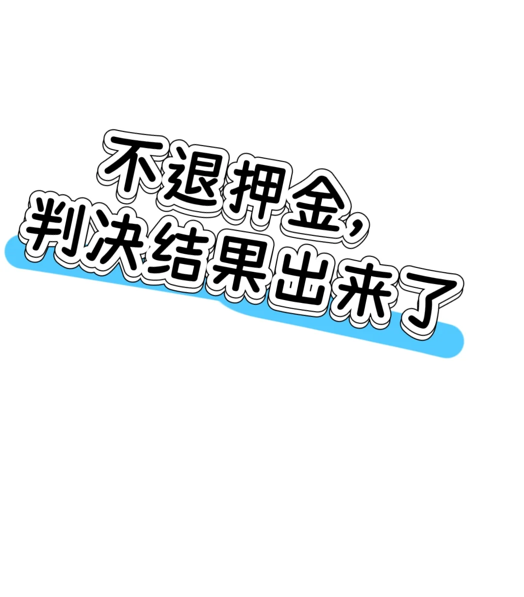 不退押金，结果终于出来了