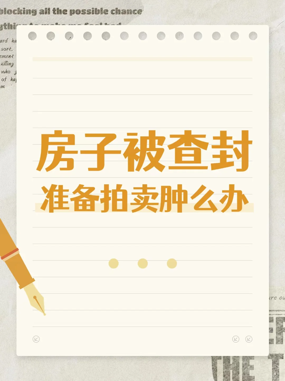 房子被查封，准备拍卖肿么办