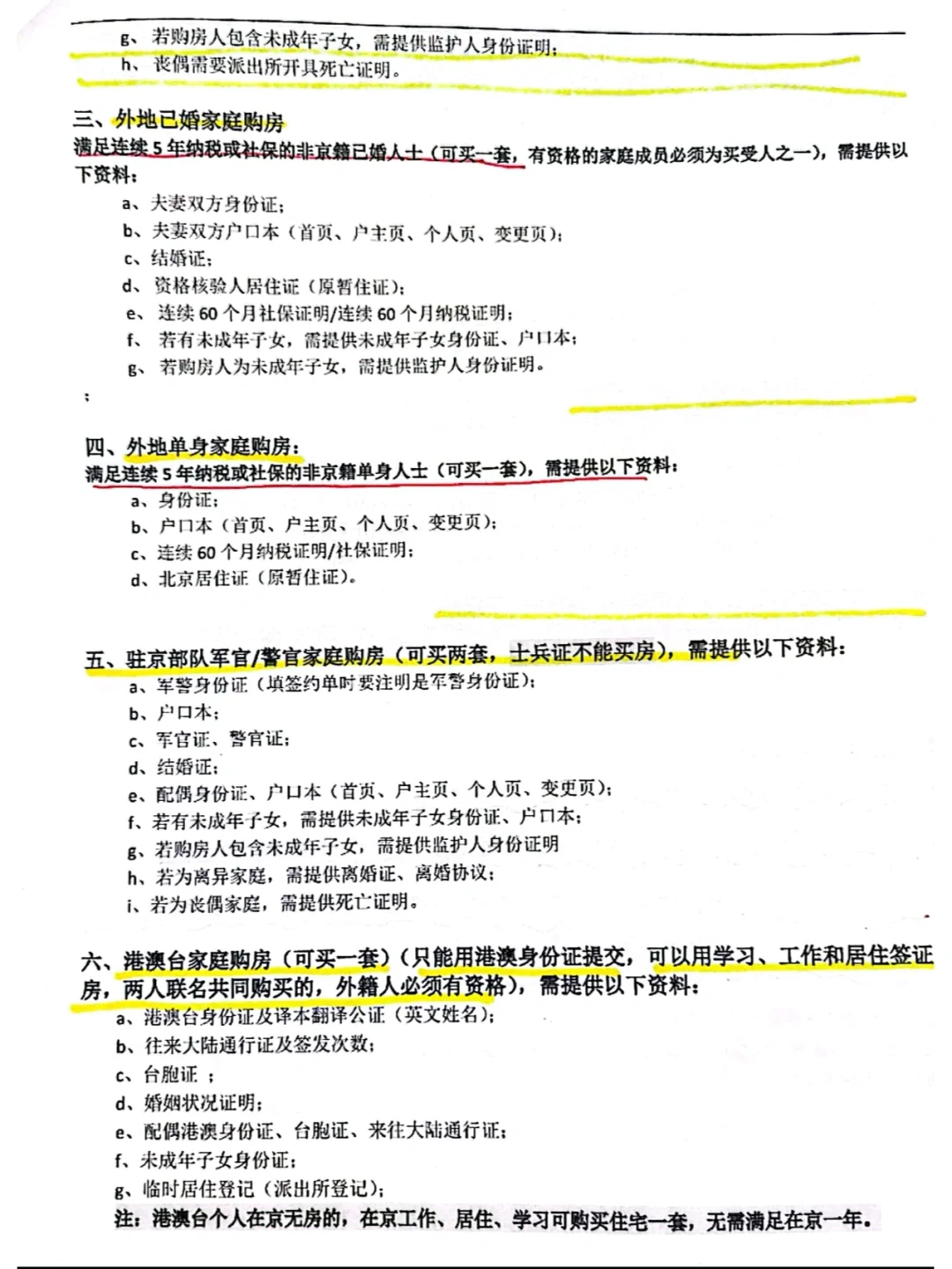 北京购房资格须知