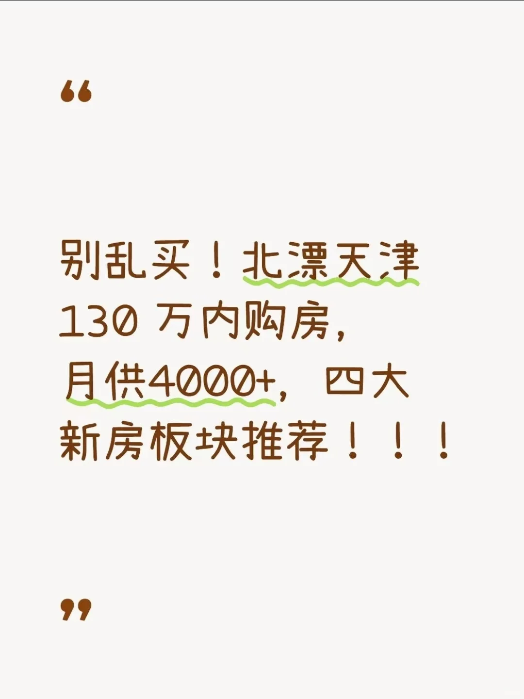 北漂在天津购房，总价130 万内四大板块推荐
