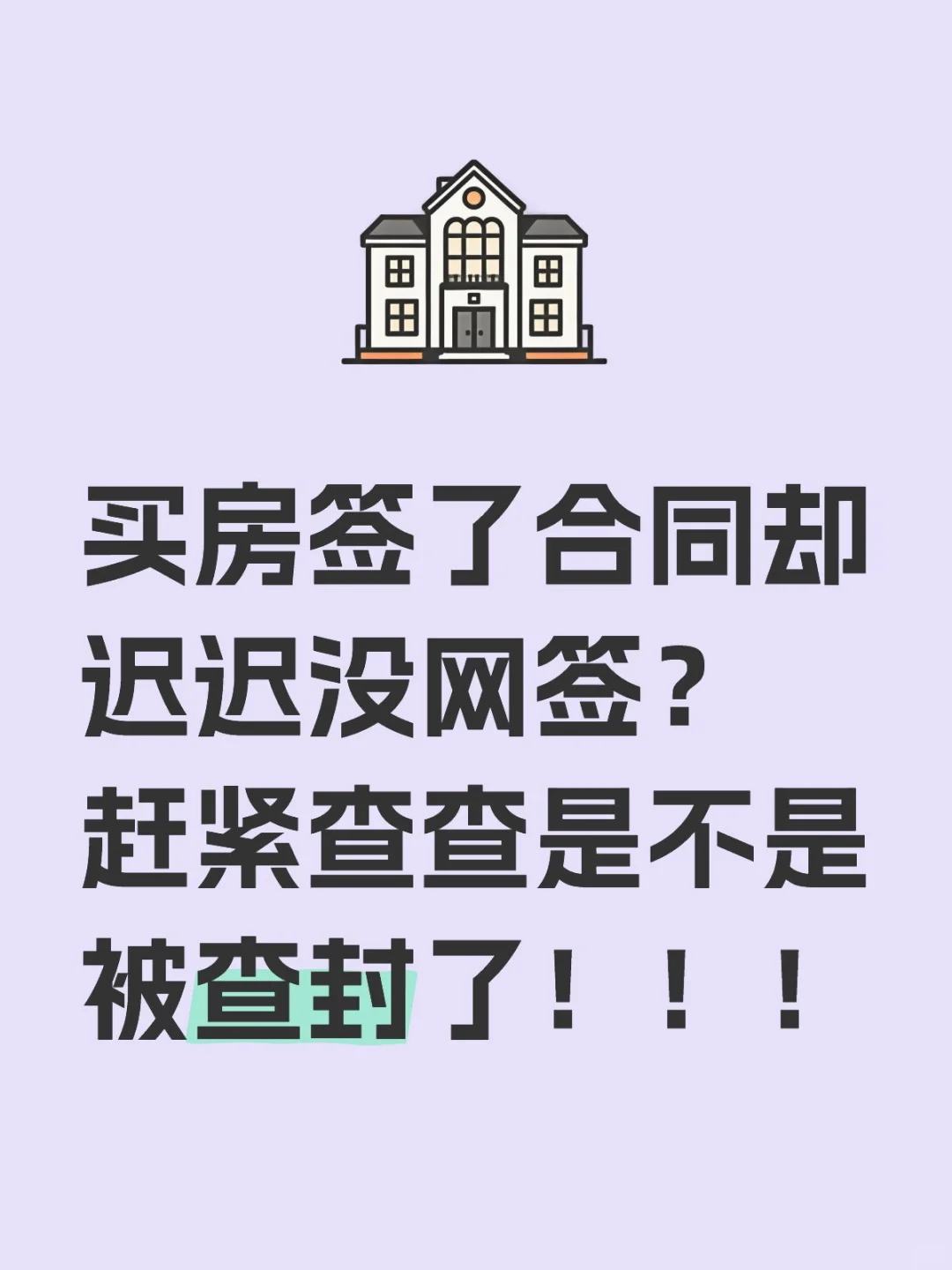 买房却迟迟没网签，快查查是不是被查封了！