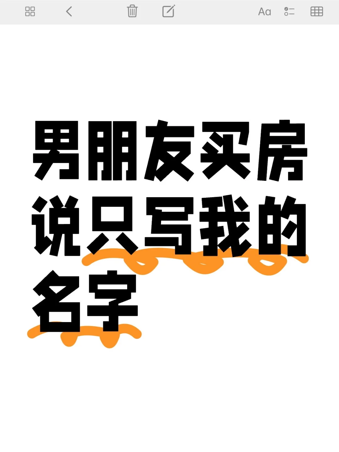 男朋友买房只写我的名字
