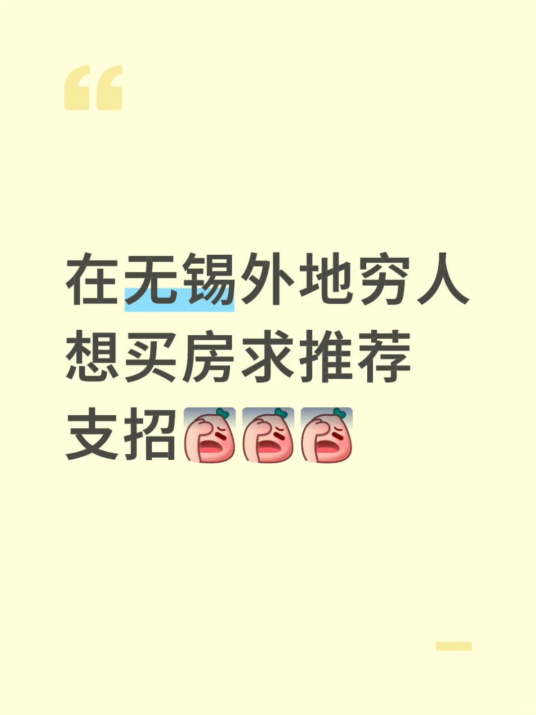 在无锡外地穷人想买房求推荐支招[失