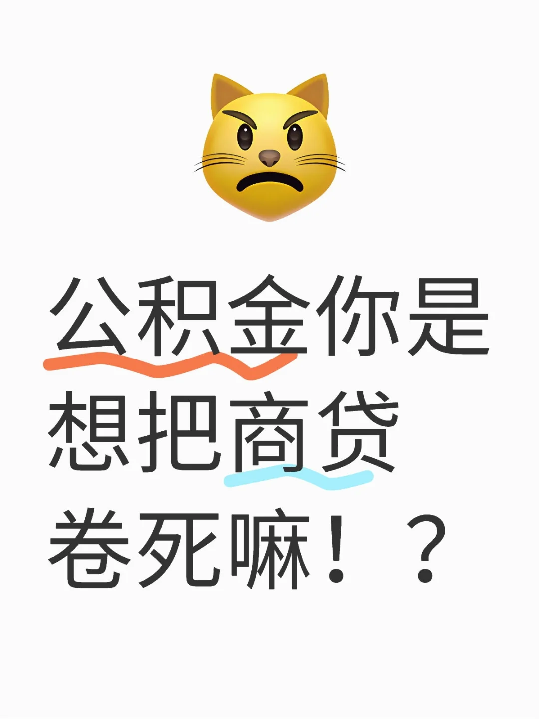 公积金你是想把商贷卷死嘛！？