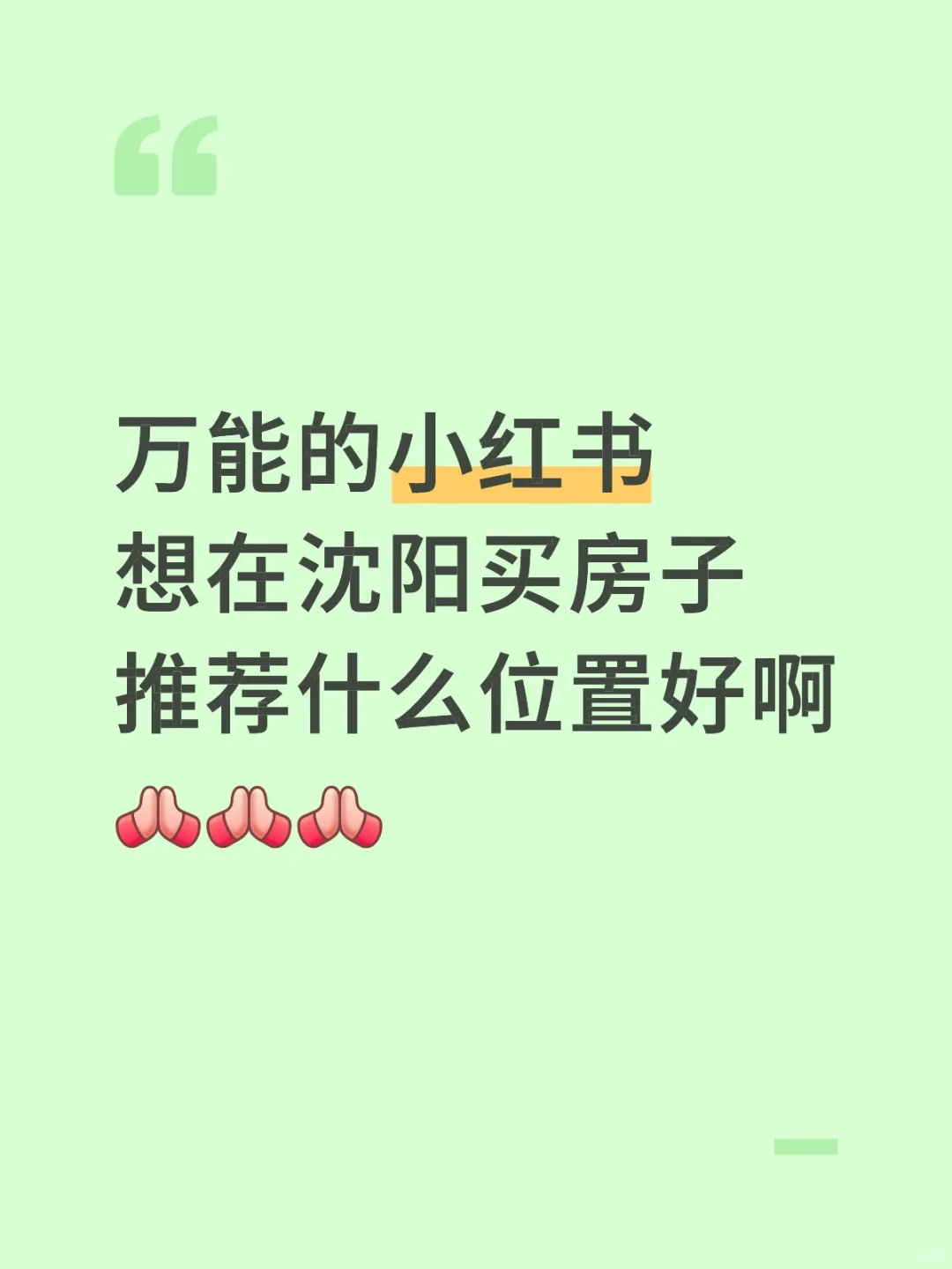救救孩子吧 沈阳买房有什么好地方推荐吗