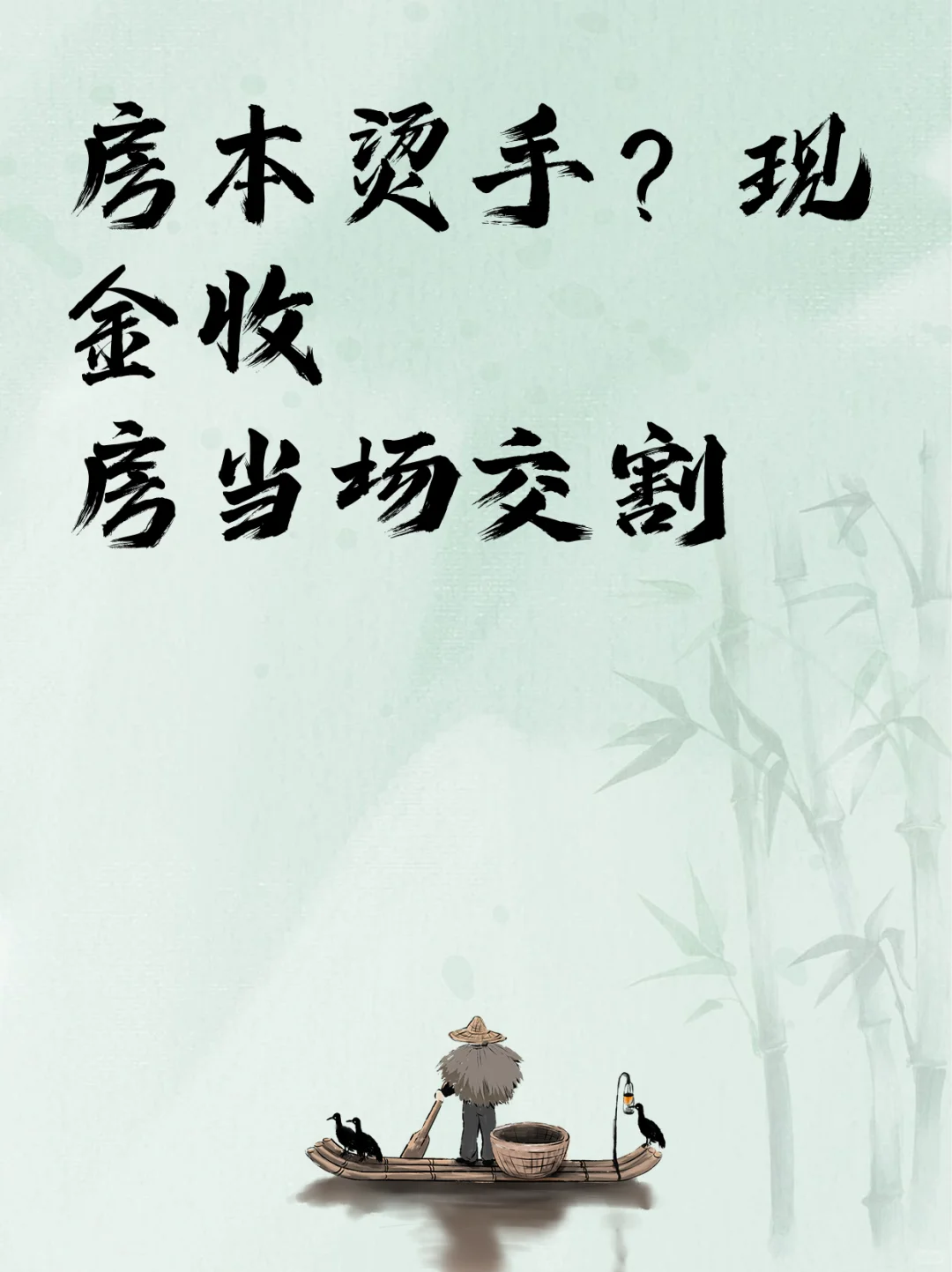 房本烫手？现金收房当场交割