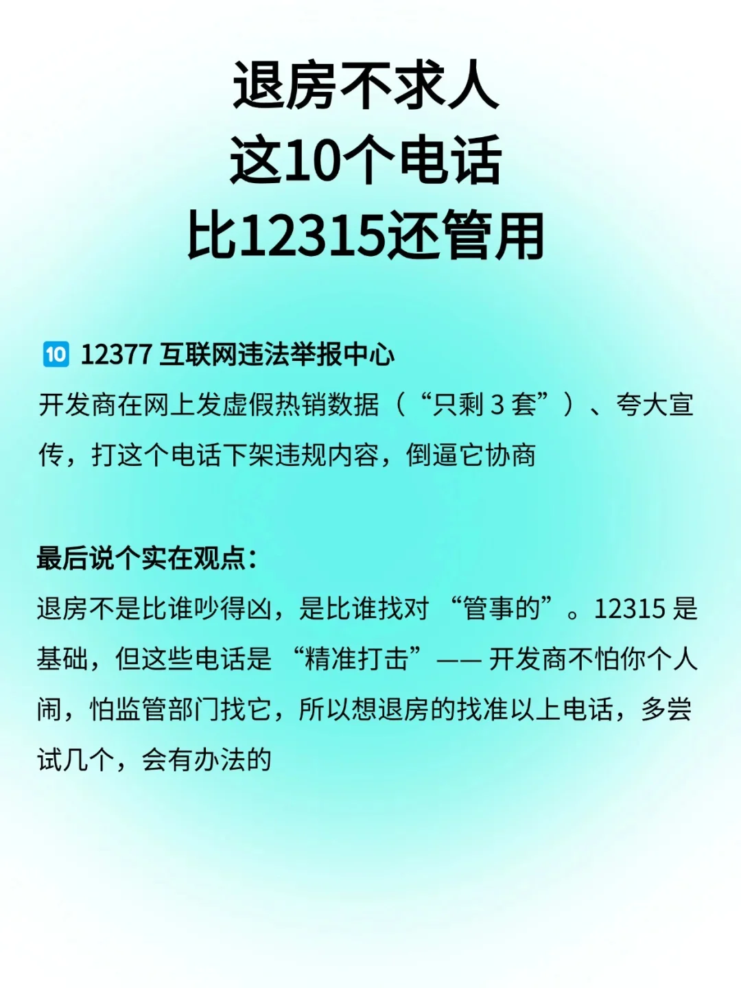 退房不求人，这10个电话比12315还管用