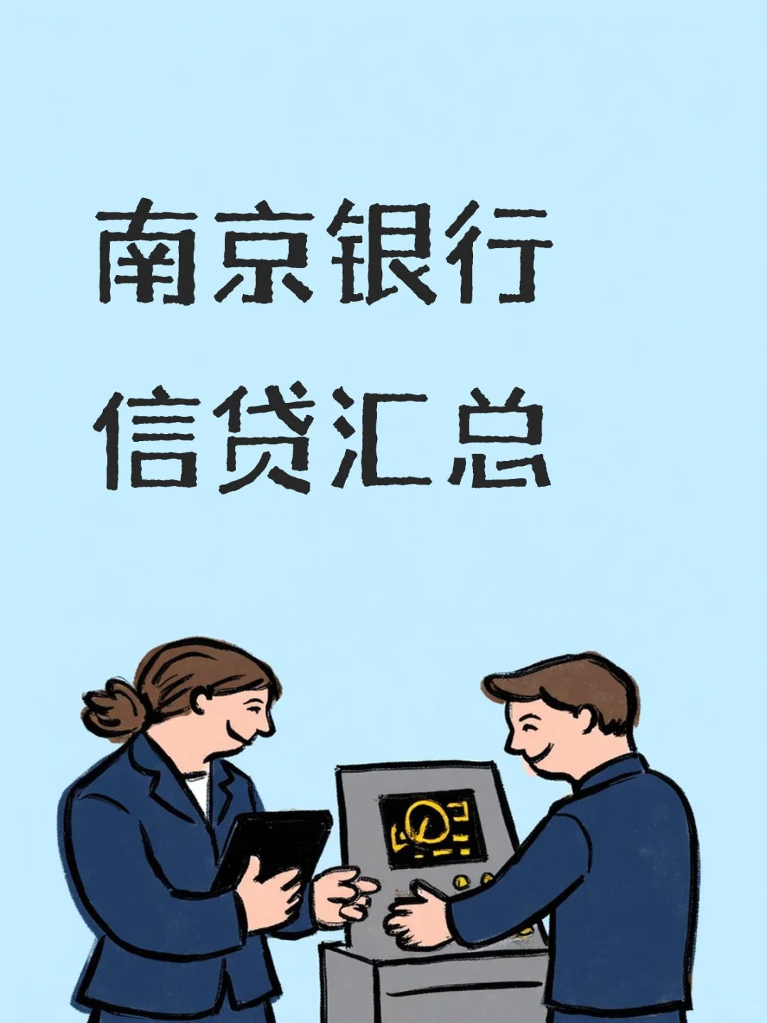 南京银行信用贷款大纲