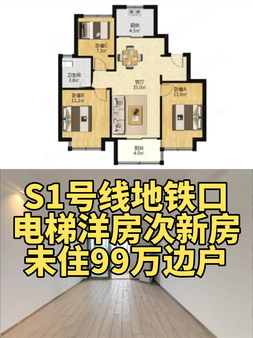S1号线地铁口电梯洋房次新房未住99万边户