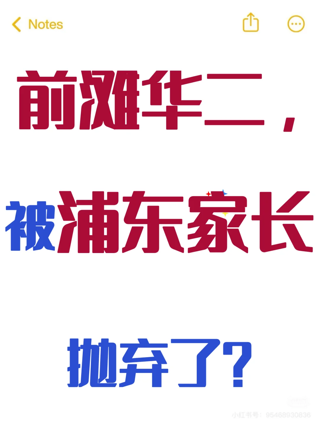 前滩华二学区，到底值不值？